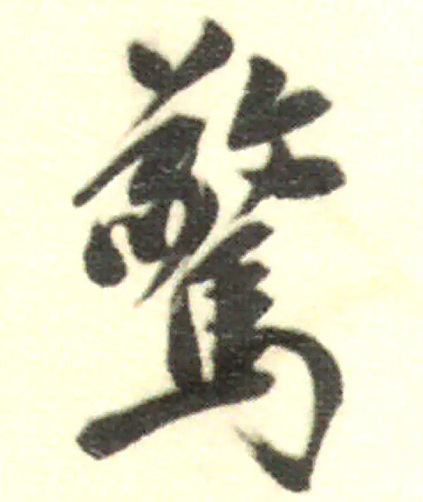 董其昌·行书·驚