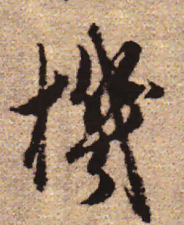 赵孟頫·行书·機