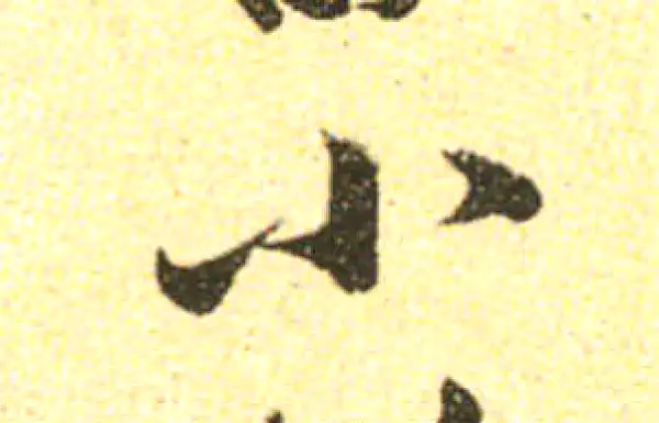 黄庭坚·行书·小