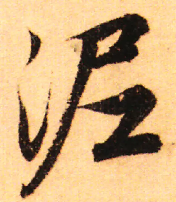 赵孟頫·行书·泥