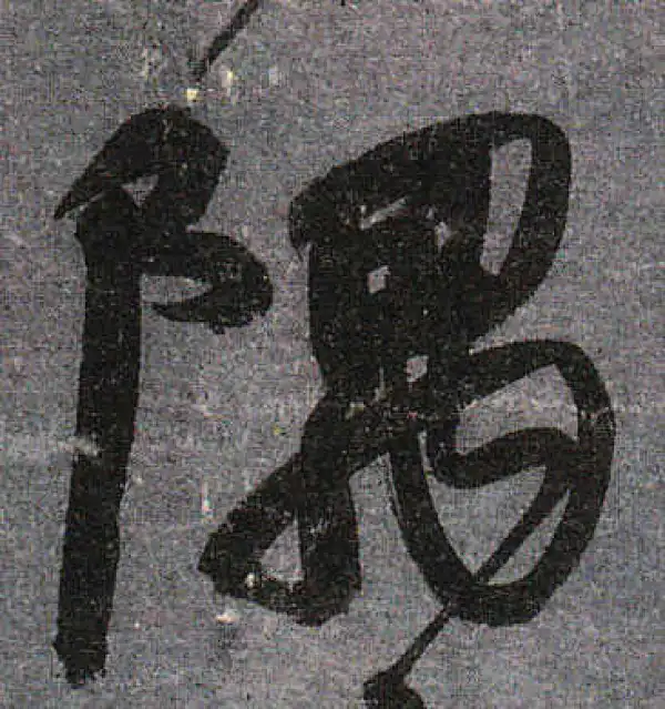 颜真卿·行书·隅