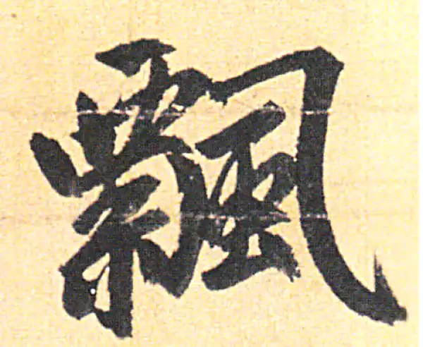 赵孟頫·行书·飄