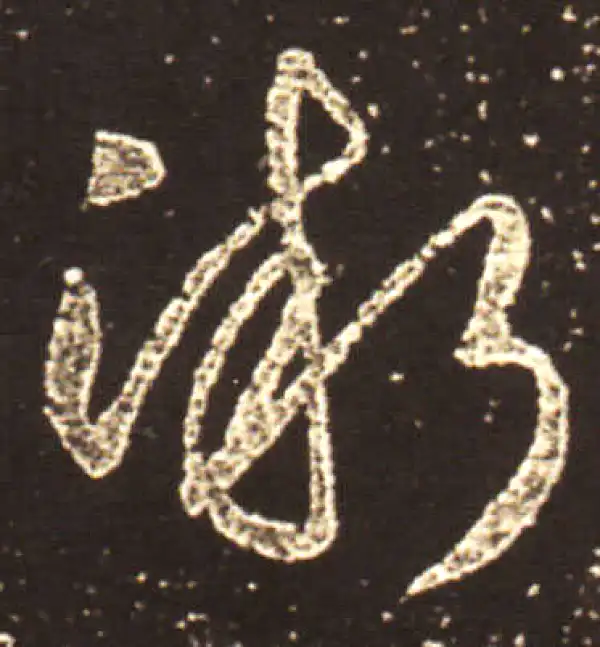 王献之·行书·渐