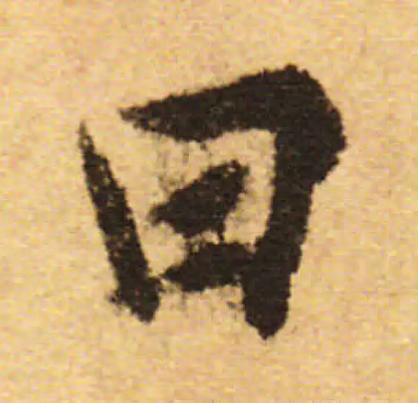 欧阳询·行书·田