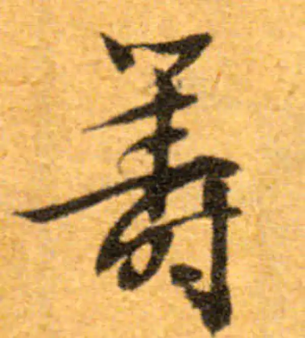 文徵明·行书·筹