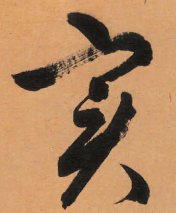 文徵明·行书·實