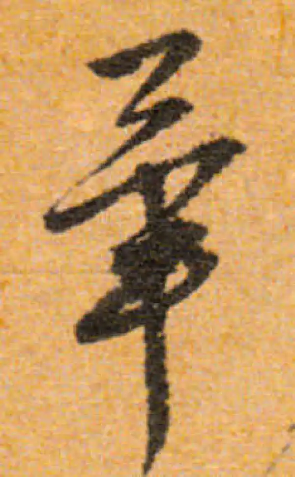 文徵明·行书·毕