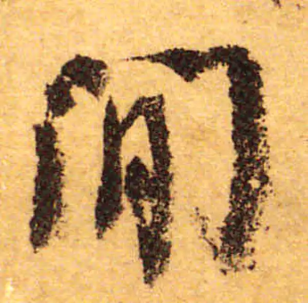 颜真卿·行书·闲