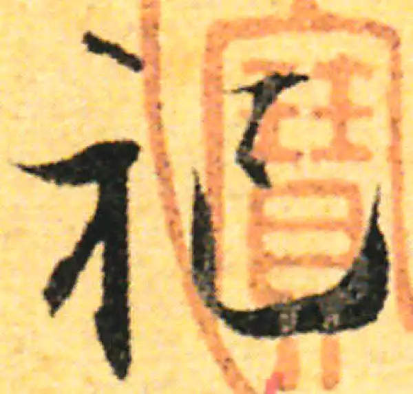 张即之·行书·祀