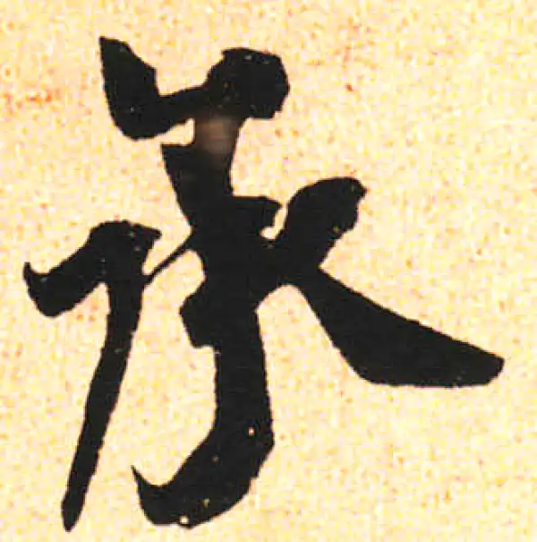 米友仁·行书·承