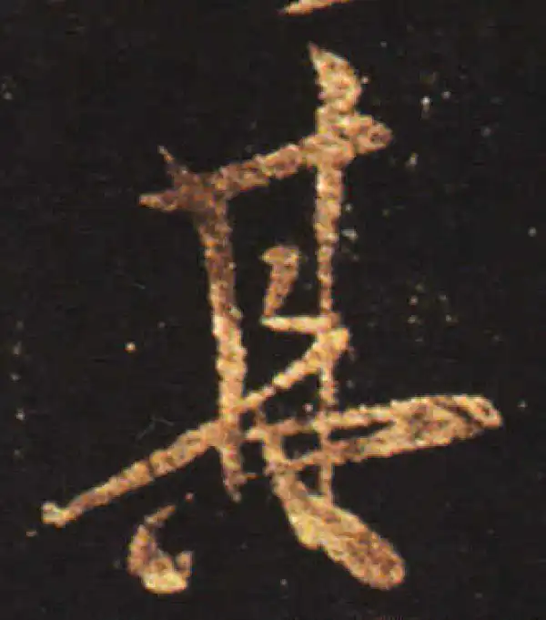 王献之·行书·其