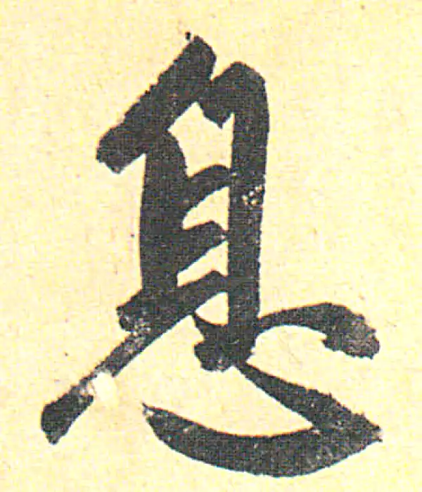 赵孟頫·行书·息