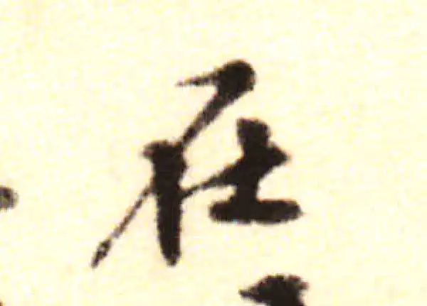 黄庭坚·行书·在