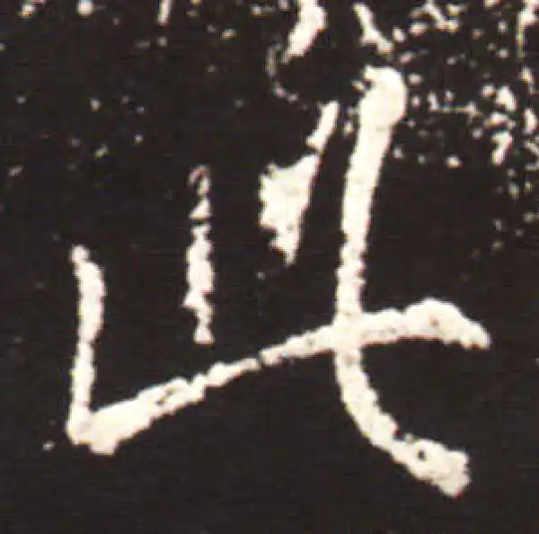 王献之·行书·此