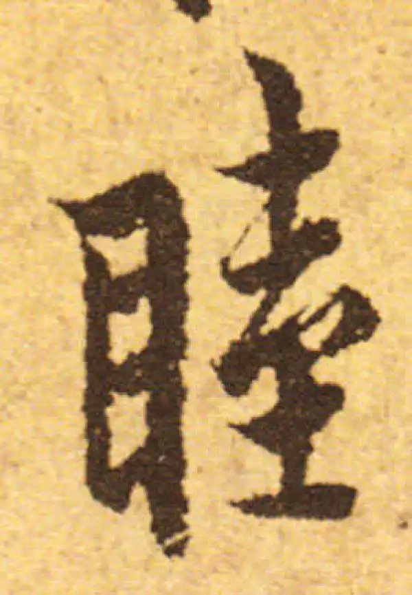 欧阳询·行书·睦