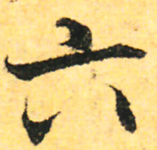 张即之·行书·六