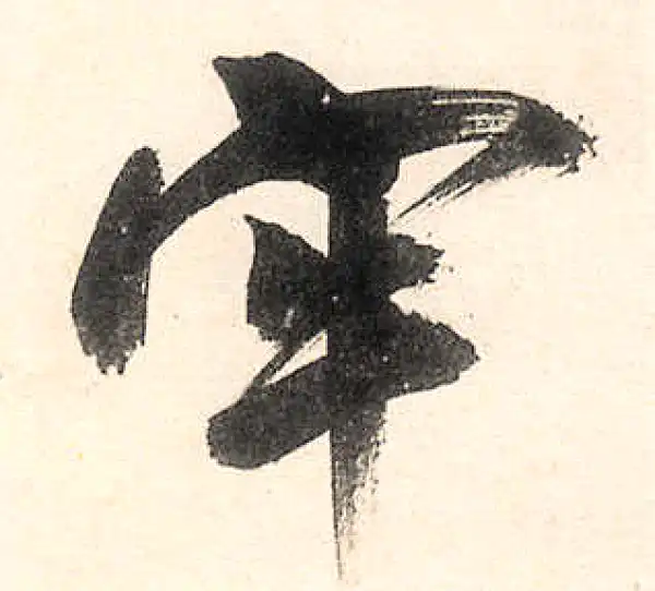 王守仁·行书·牢