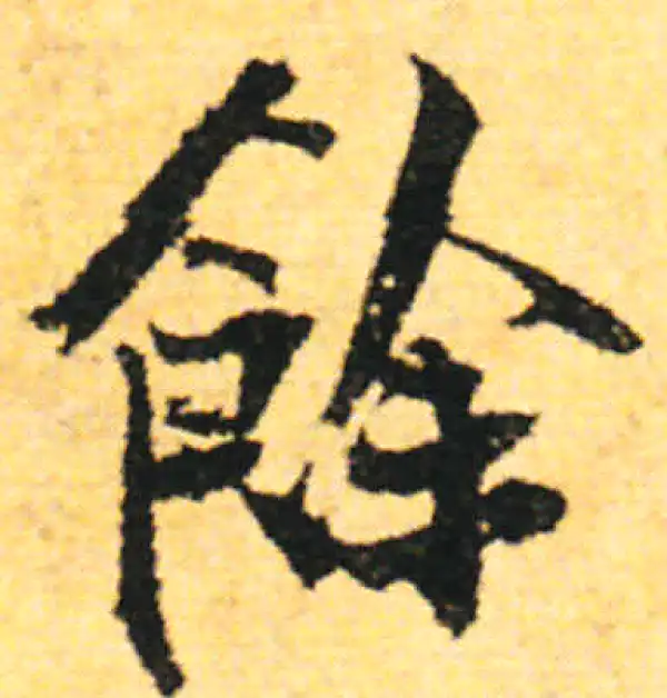 张即之·行书·余