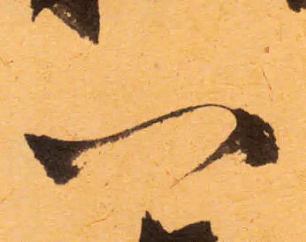 文徵明·行书·八