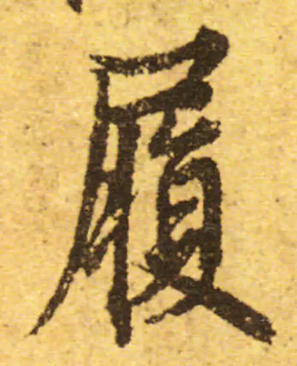 欧阳询·行书·履