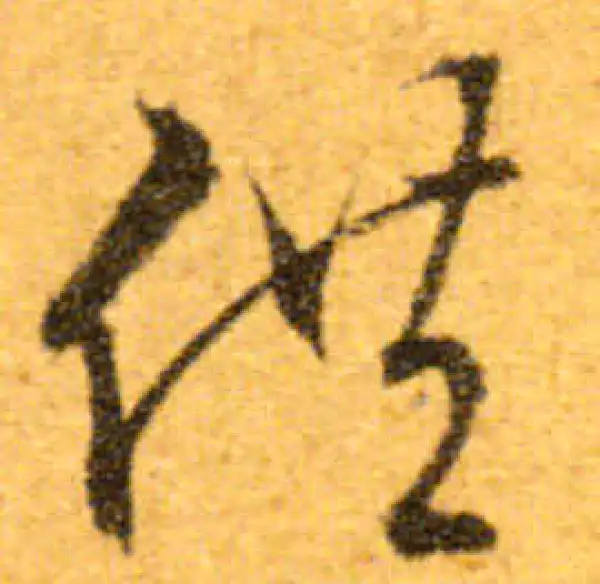 文徵明·行书·供