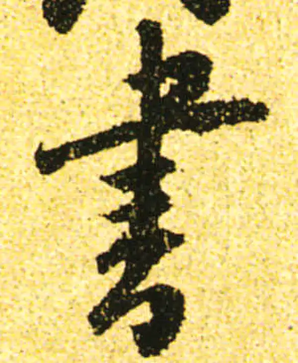 黄庭坚·行书·书