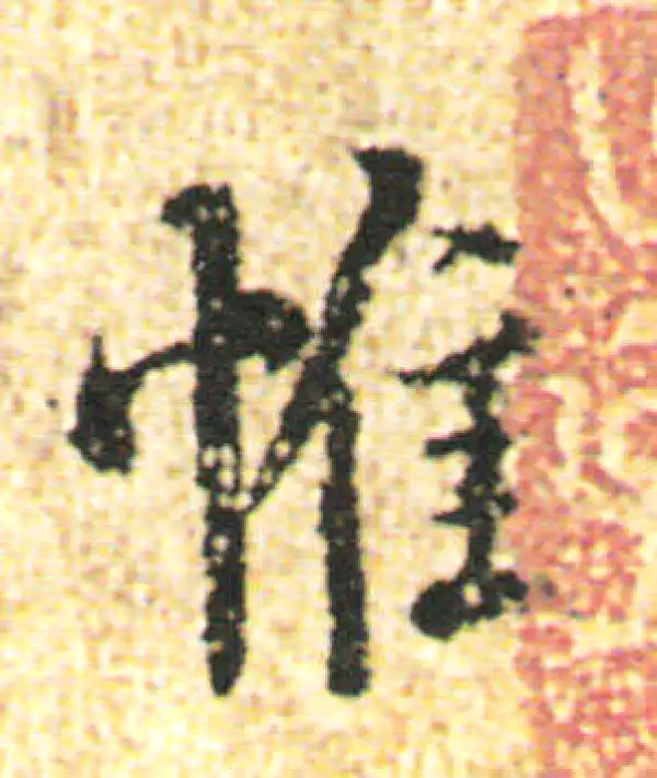 杨凝式·行书·惟