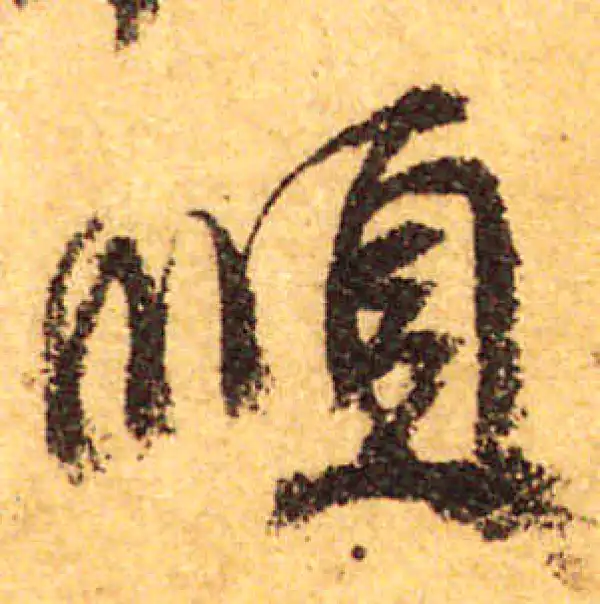 颜真卿·行书·順