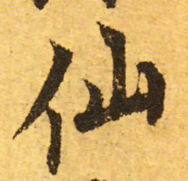 欧阳询·行书·仙