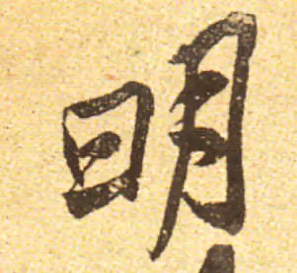 黄庭坚·行书·明