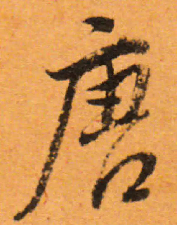 董其昌·行书·唐