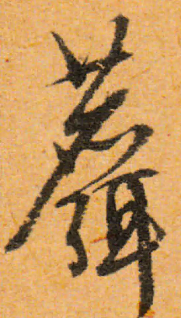 文徵明·行书·麋