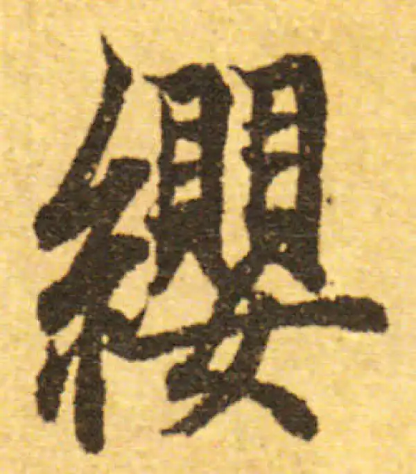 欧阳询·行书·缨