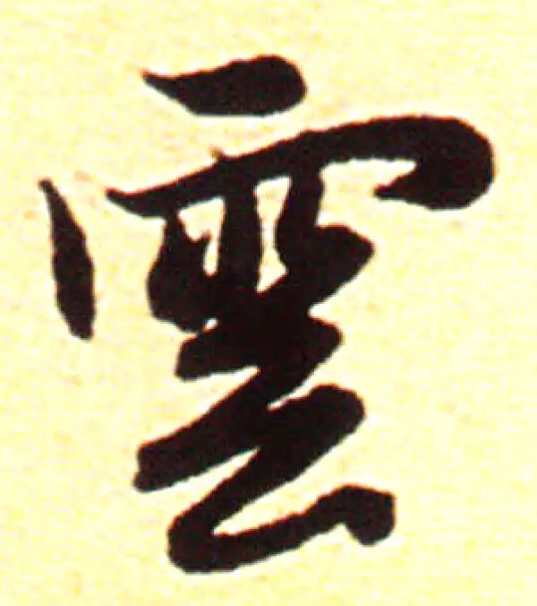 赵孟頫·行书·雲