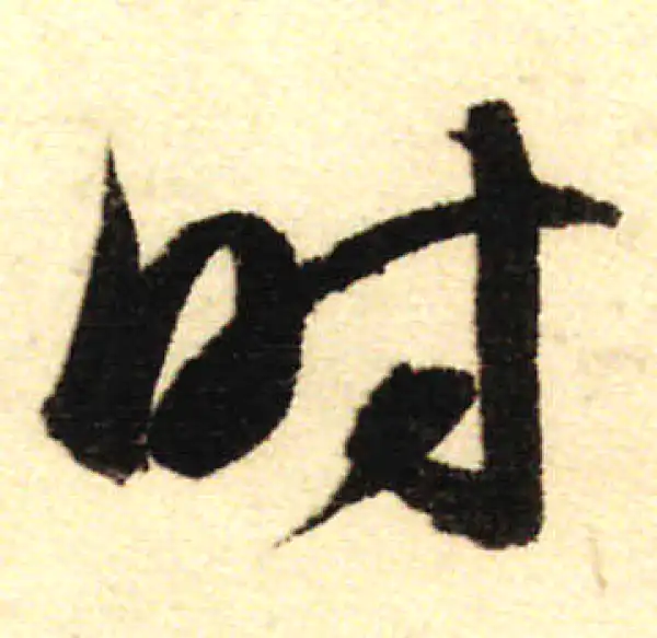 董其昌·行书·時