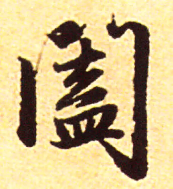 赵孟頫·行书·阖