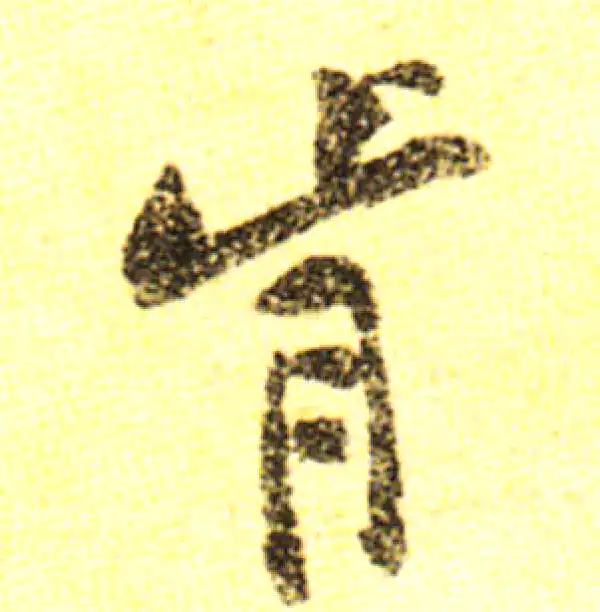 黄庭坚·行书·肯