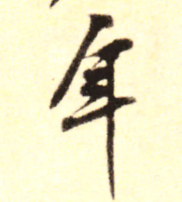 黄庭坚·行书·年