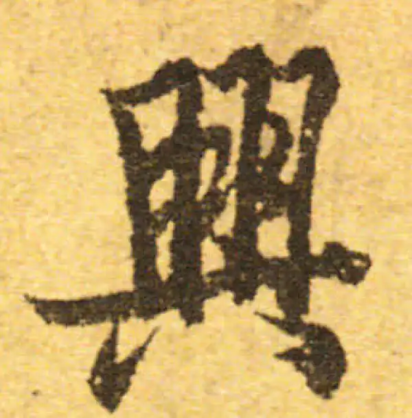 欧阳询·行书·兴