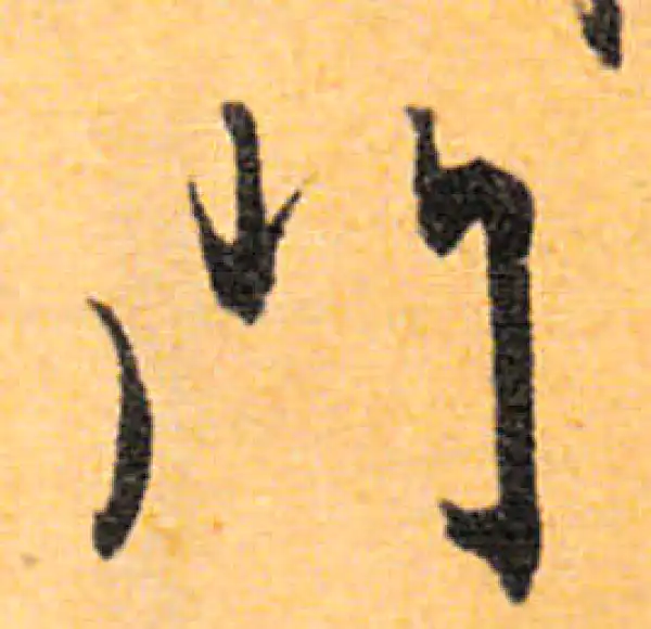 文徵明·行书·門