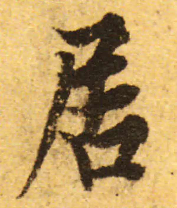 欧阳询·行书·居