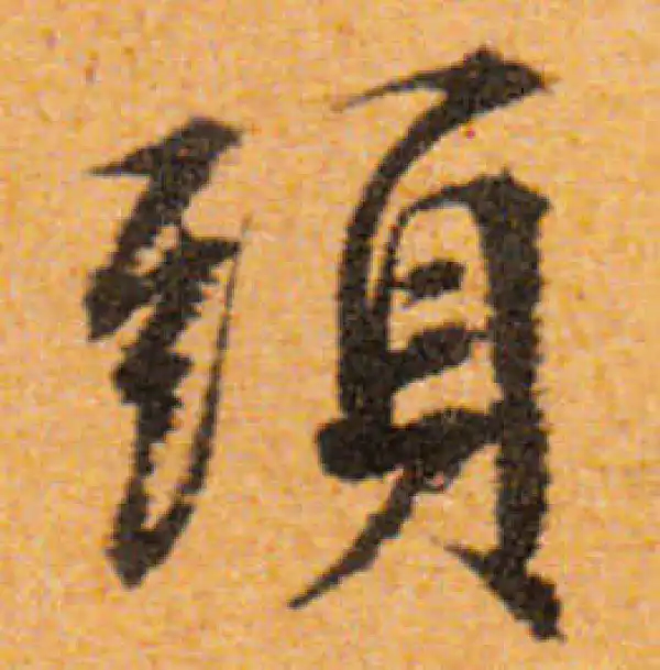 文徵明·行书·头