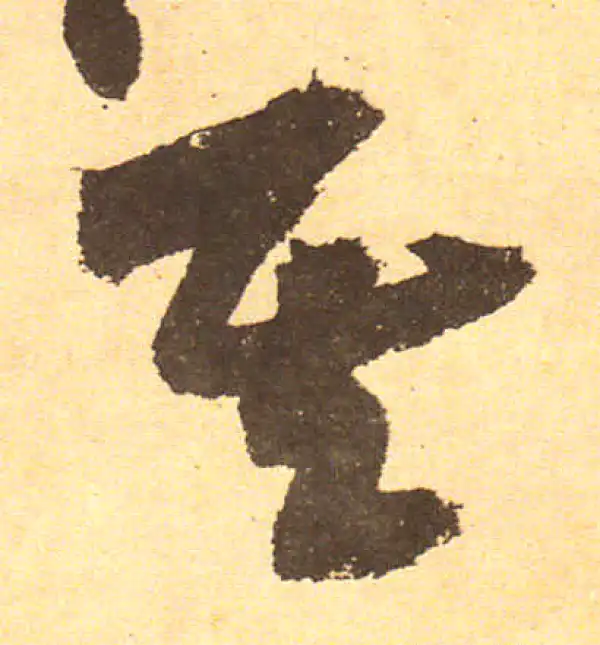 黄庭坚·行书·其