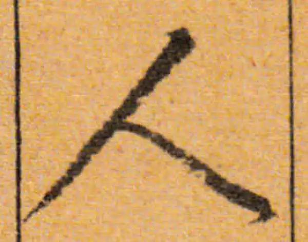 文徵明·行书·人