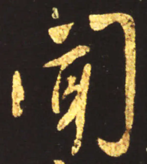 王献之·行书·闻