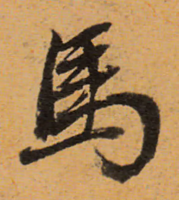 董其昌·行书·馬