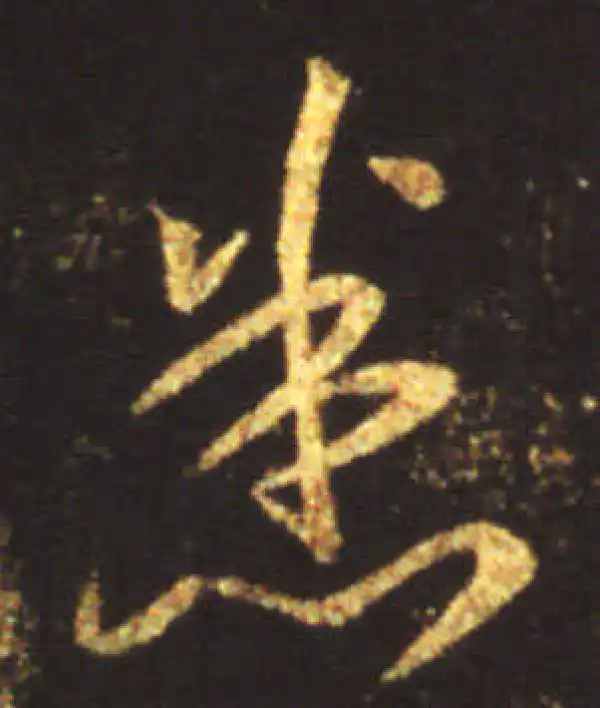 王献之·行书·悉