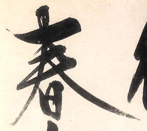 王守仁·行书·春