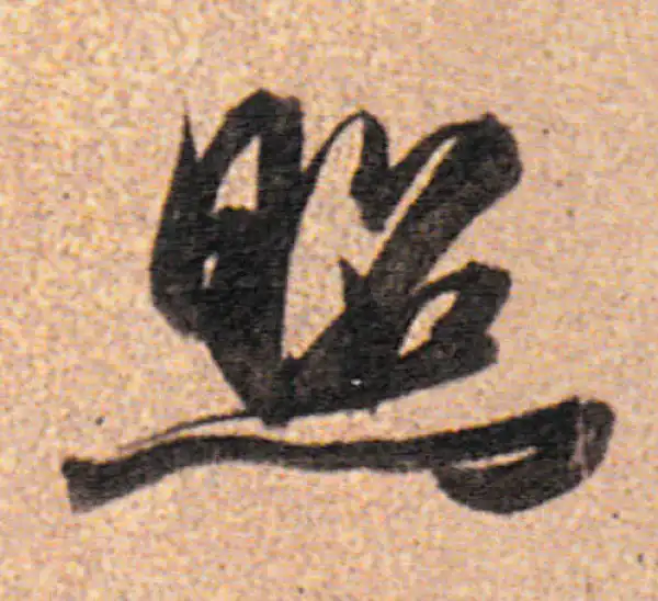 董其昌·行书·照