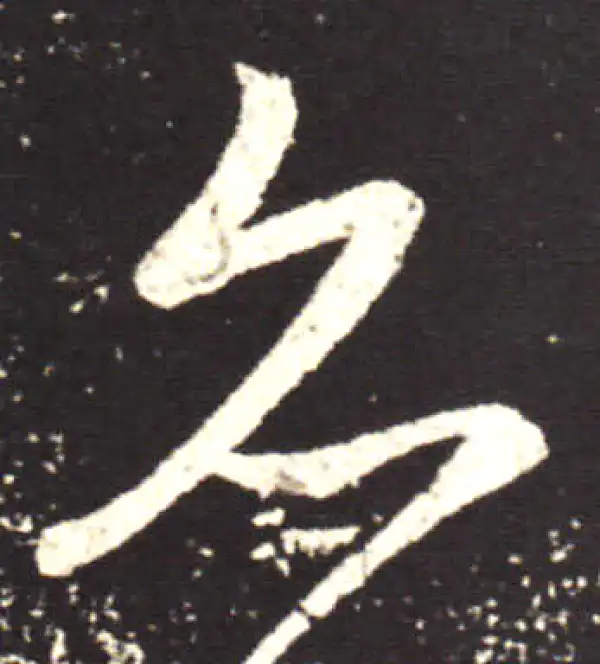 王献之·行书·亦